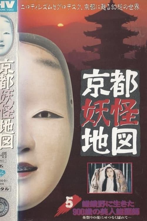 京都妖怪地図5 嵯峨野に生きた900歳の美人能面師 poster