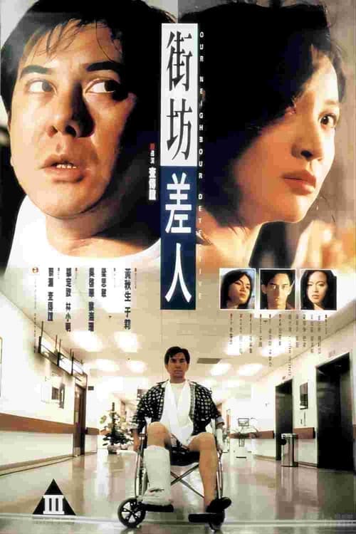 街坊差人 poster