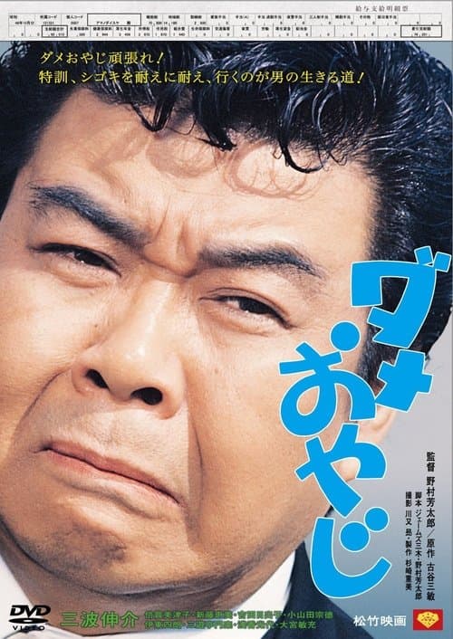 ダメおやじ poster