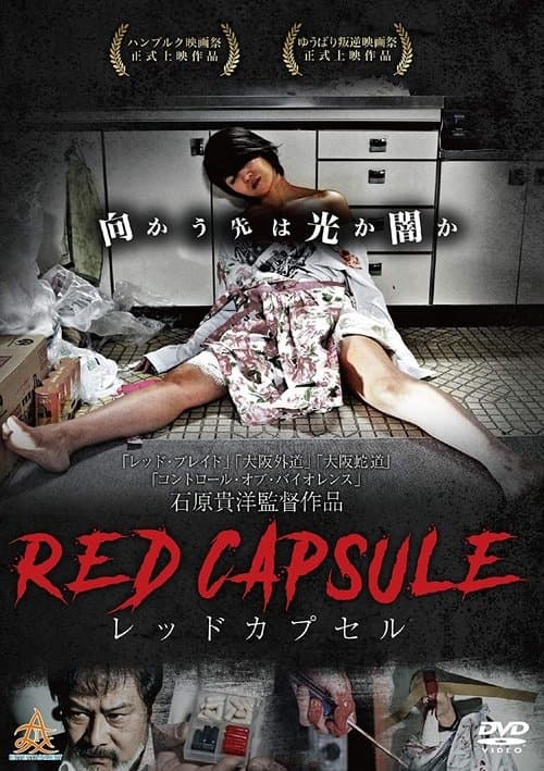 レッドカプセル poster