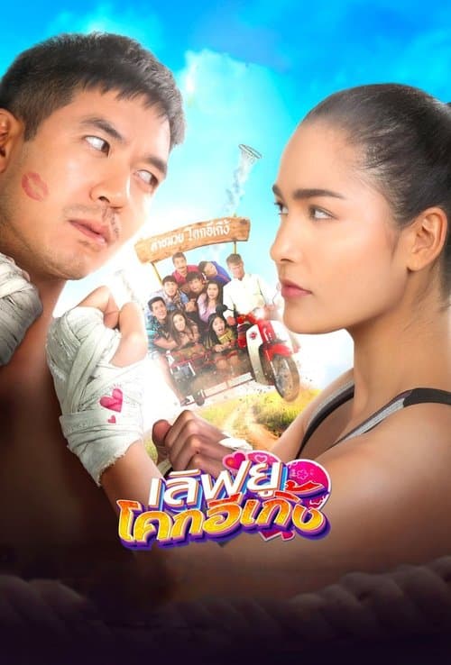 เลิฟยูโคกอีเกิ้ง poster