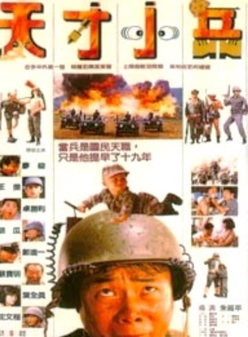 天才小兵 poster