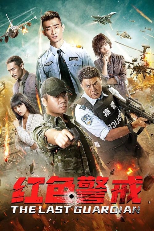 红色警戒 poster
