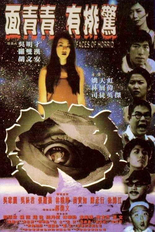 面青青 有排驚 poster