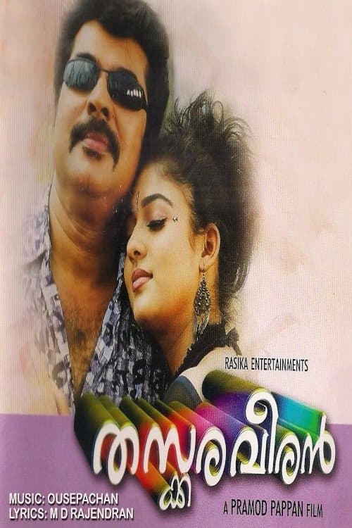 തസ്കരവീരൻ poster