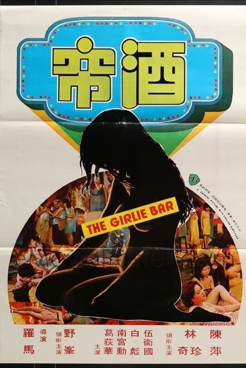 酒帘 poster