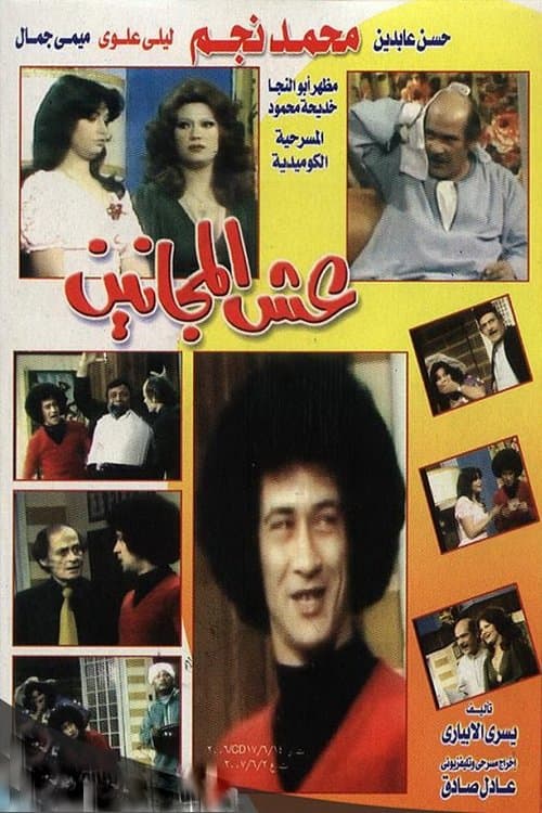عش المجانين poster