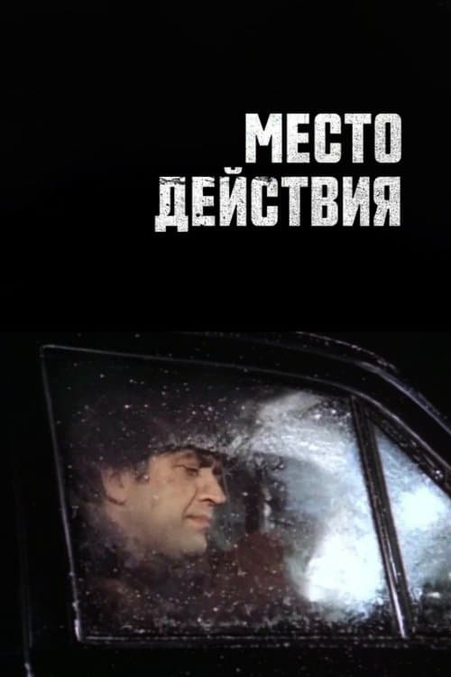 Место действия poster