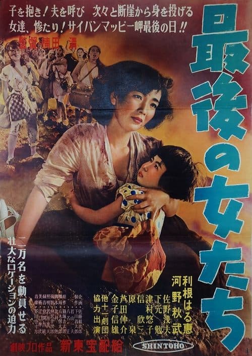 最後の女達 poster