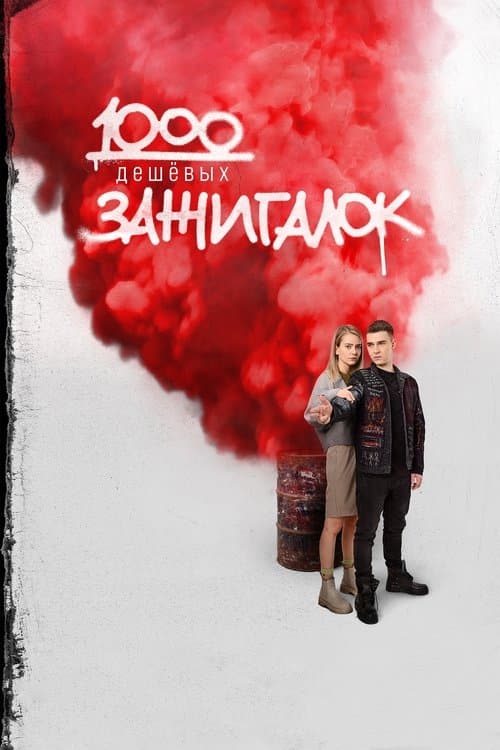 1000 дешевых зажигалок poster