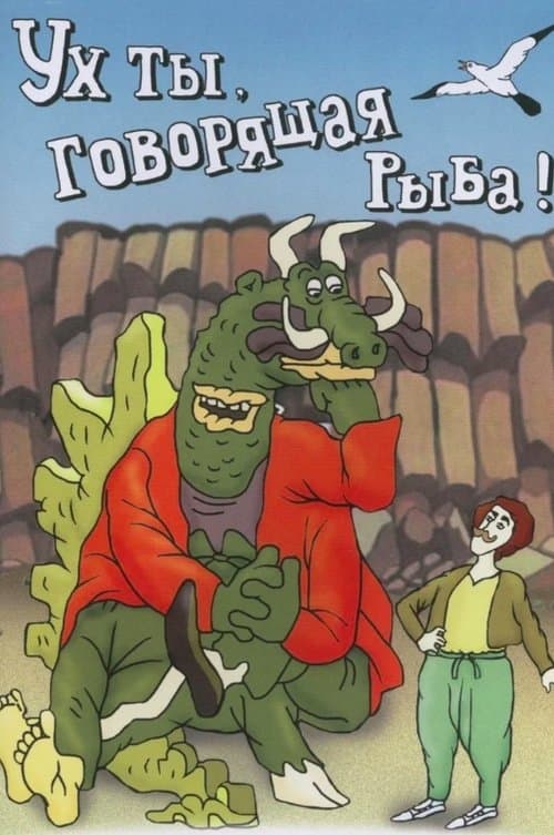 Ух ты, говорящая рыба! poster