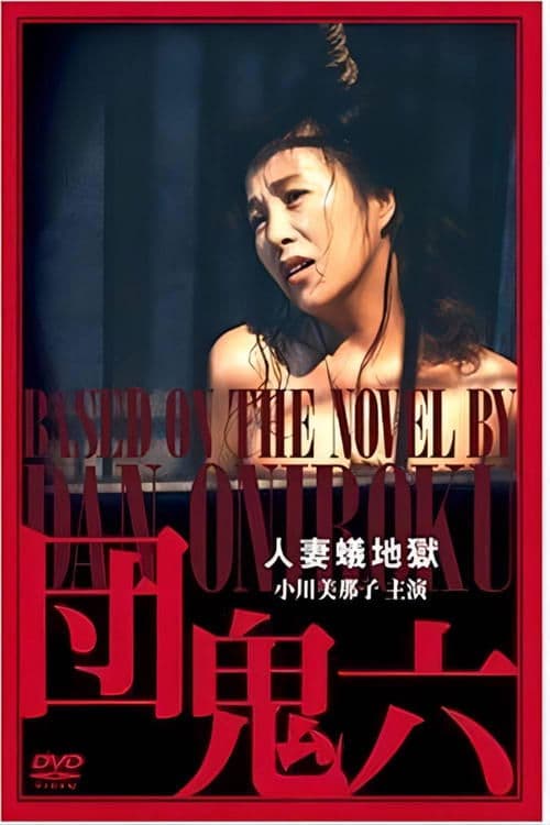 団鬼六　人妻蟻地獄 poster