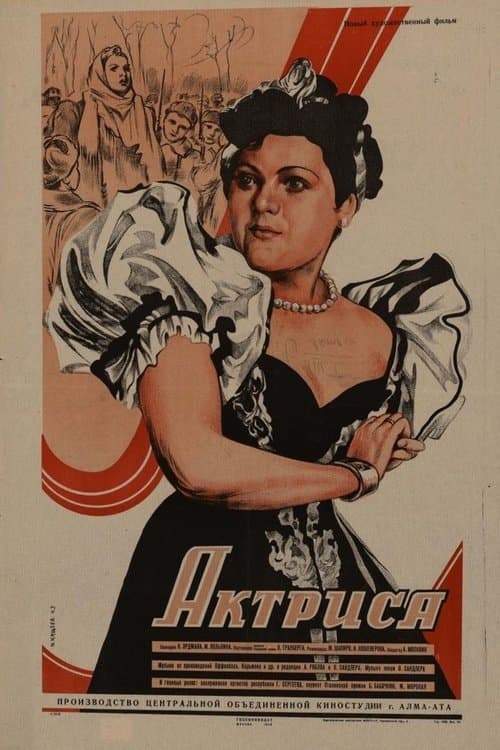 Актриса poster
