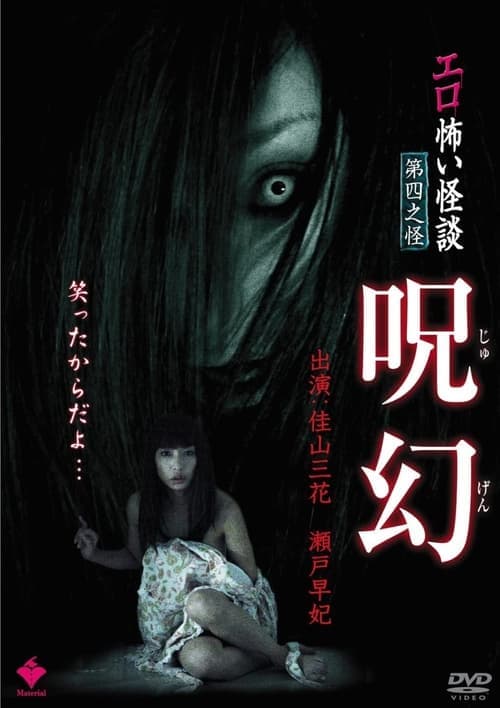 エロ怖い怪談 第四之怪 呪幻 poster
