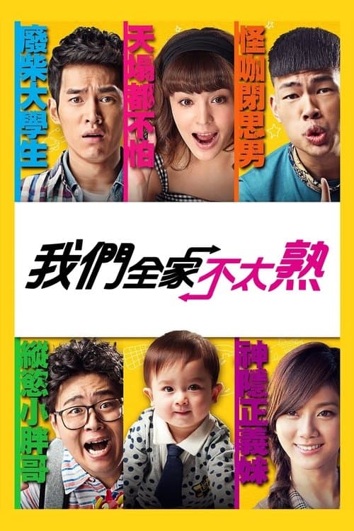 我們全家不太熟 poster