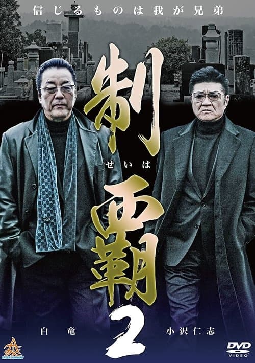 制覇2 poster