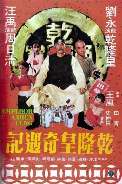 乾隆皇奇遇記 poster