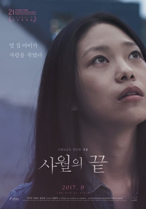사월의 끝 poster