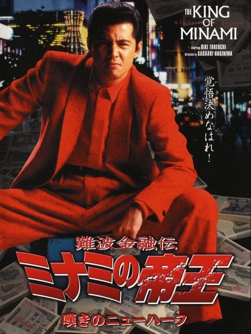 難波金融伝 ミナミの帝王11 嘆きのニューハーフ poster