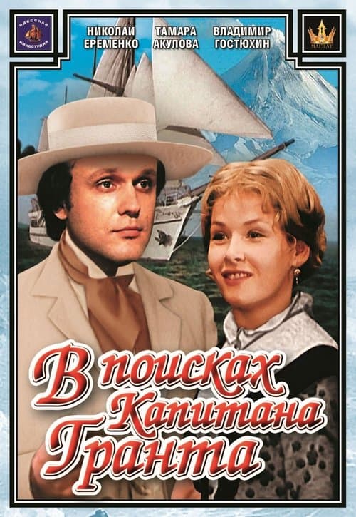В поисках капитана Гранта poster