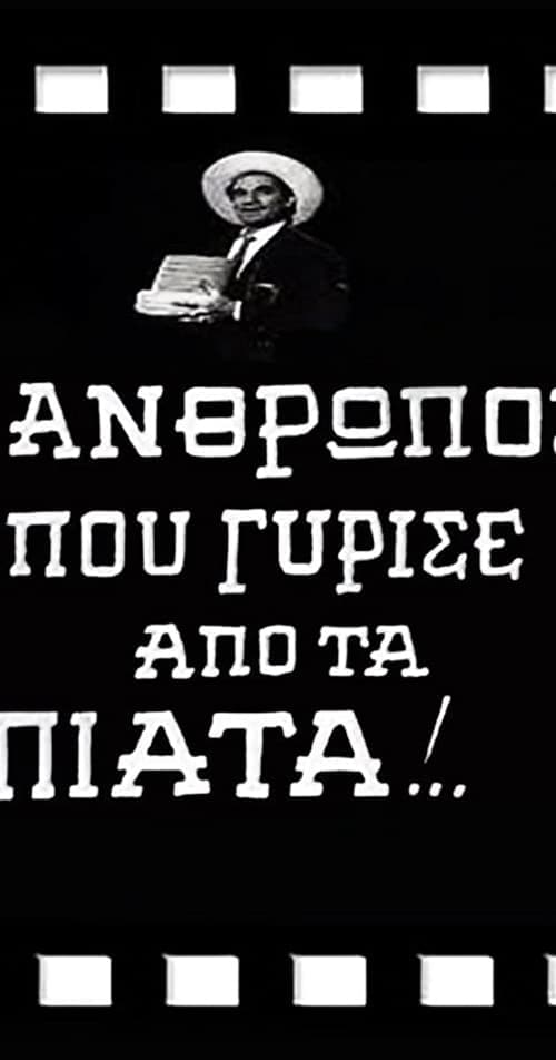 Ο Άνθρωπος που Γύρισε από τα Πιάτα! poster