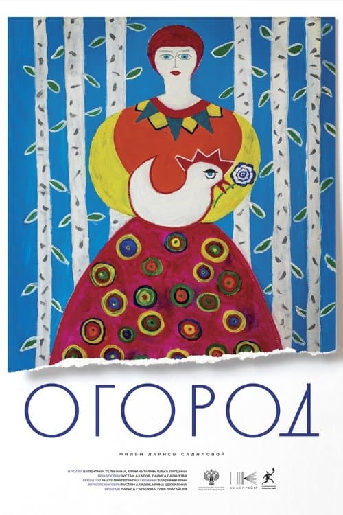 Огород poster