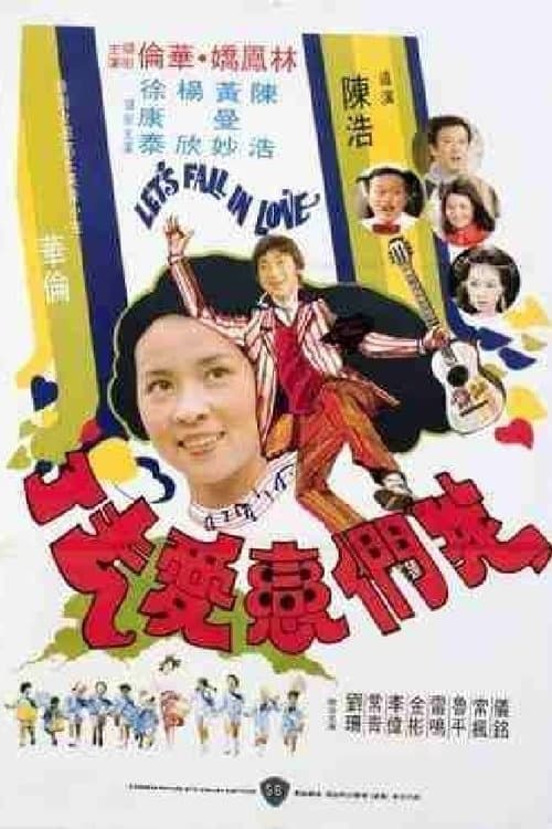 我們戀愛去了 poster