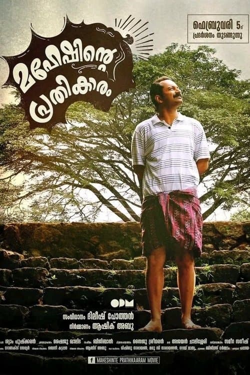 മഹേഷിന്‍റെ പ്രതികാരം poster