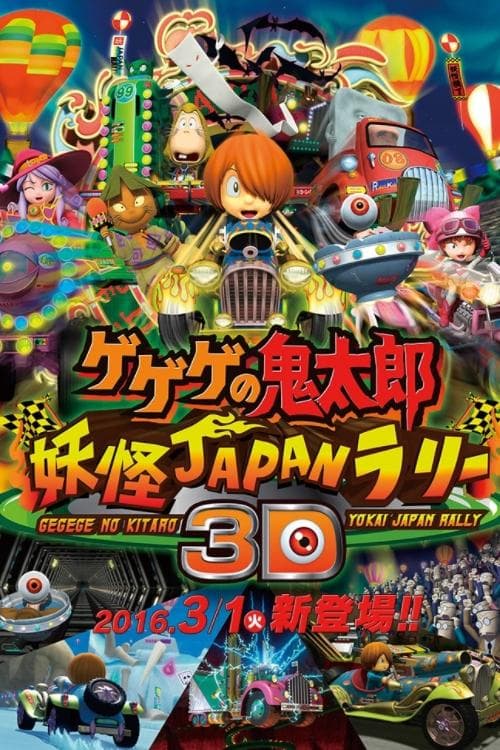 ゲゲゲの鬼太郎 妖怪JAPANラリー3D poster