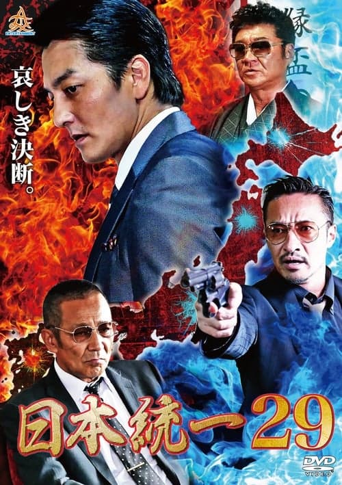 日本統一29 poster
