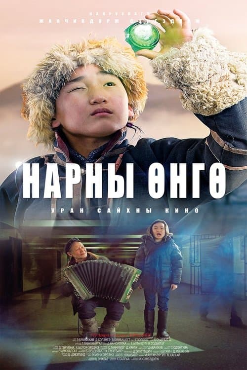 Нарны өнгө poster