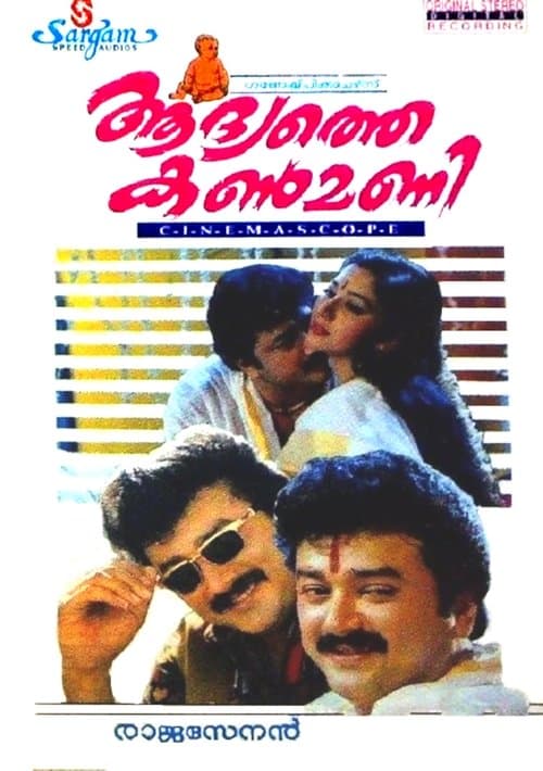 ആദ്യത്തെ കണ്‍മണി poster
