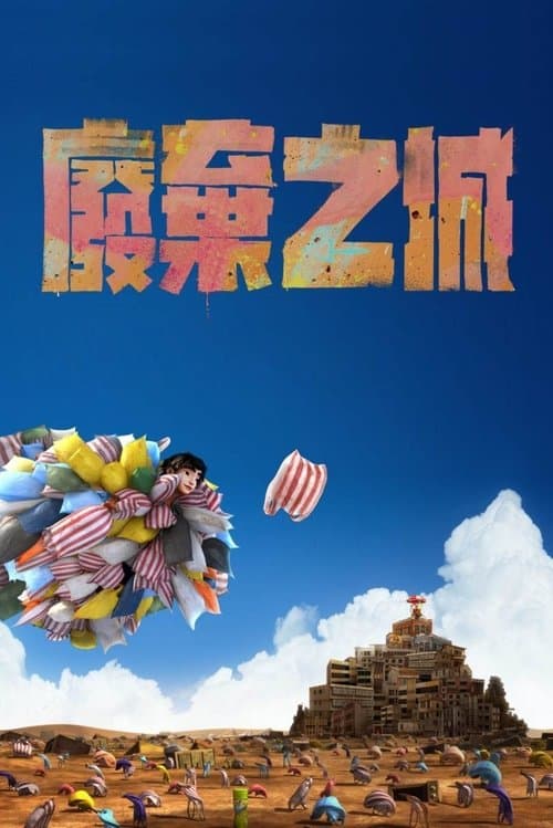 廢棄之城 poster