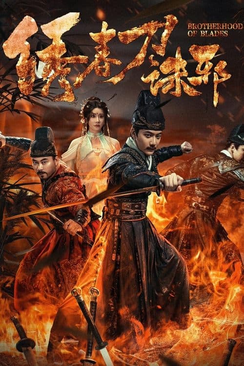 绣春刀：诛邪 poster
