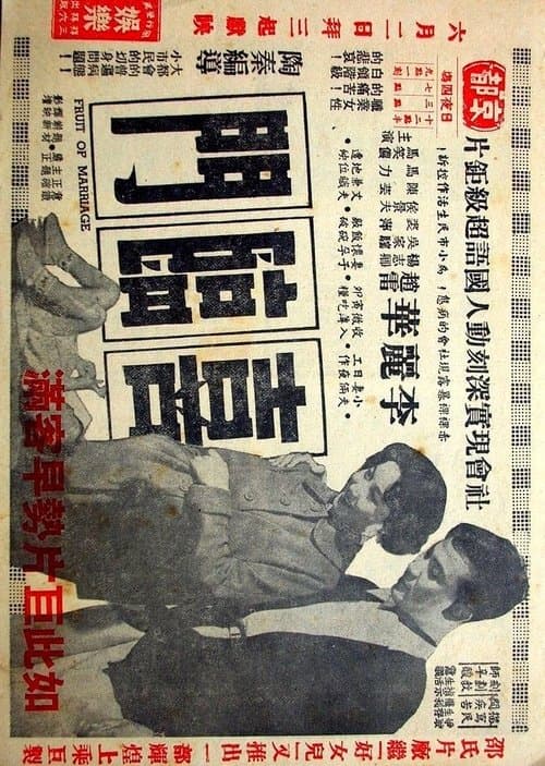 喜臨門 poster