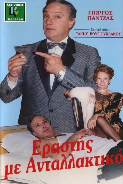 Εραστής με ανταλλακτικό poster