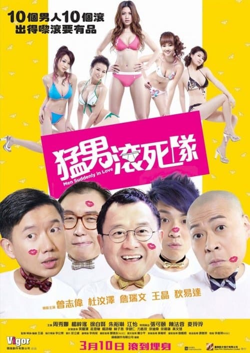 猛男滾死隊 poster