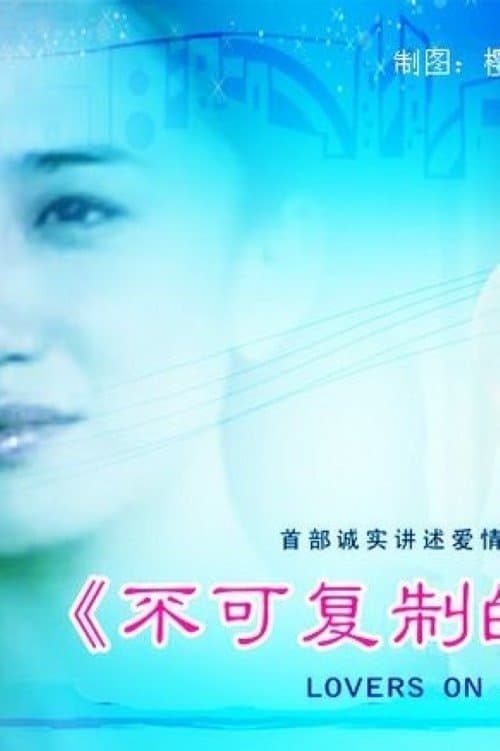 不可复制的恋人 poster