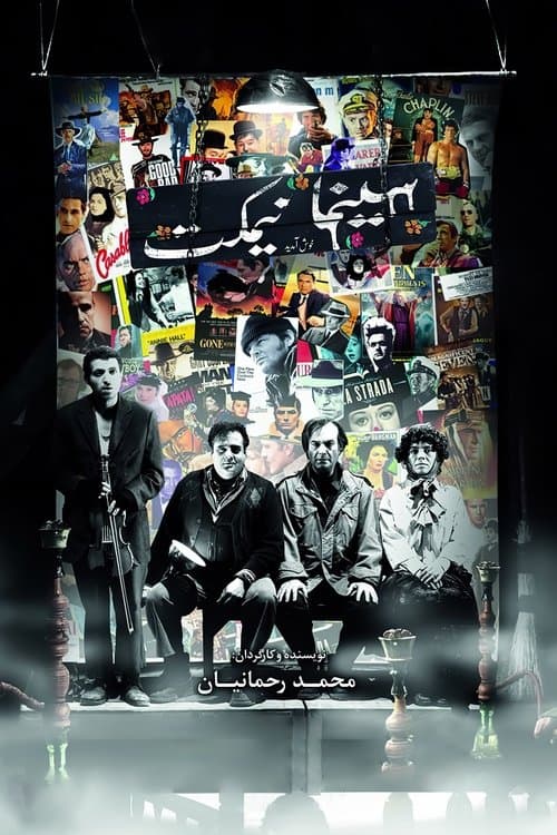 سینما نیمکت poster