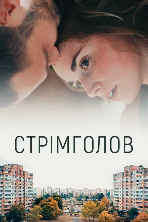 Стрімголов poster