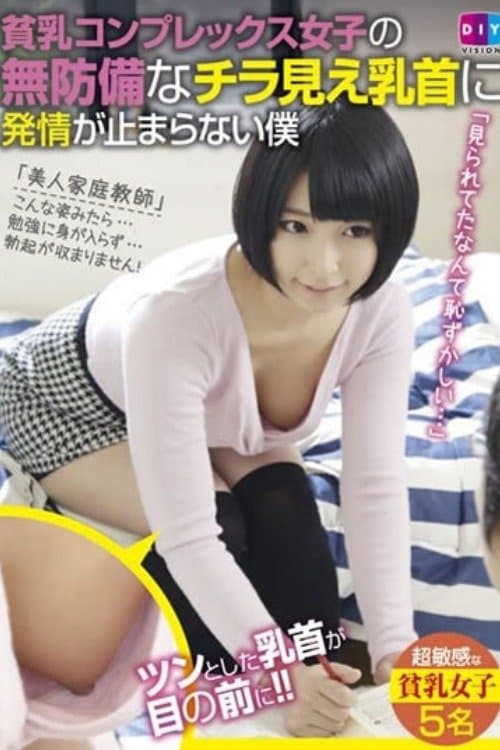貧乳コンプレックス女子の無防備なチラ見え乳首に発情が止まらない僕 poster