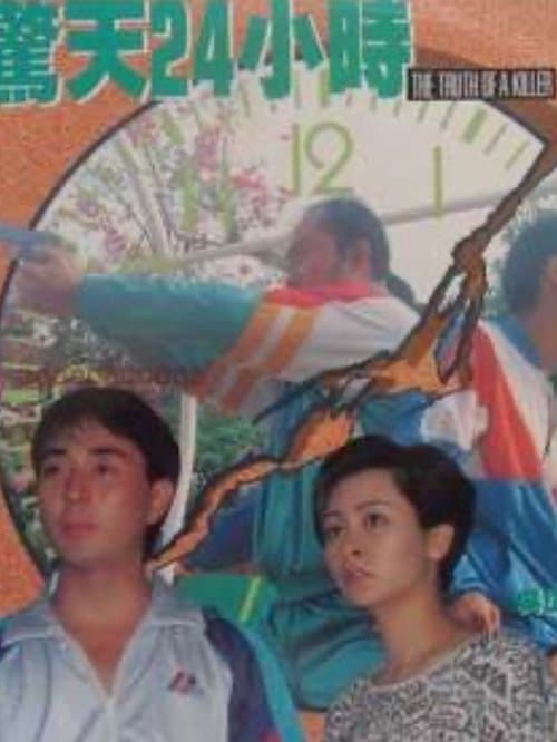 驚天24小時 poster