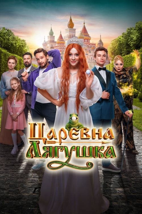 Царевна-лягушка poster