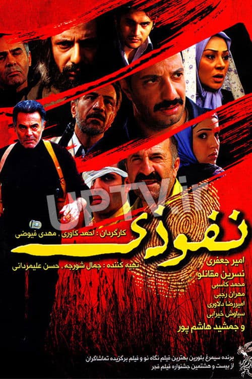 نفوذی poster