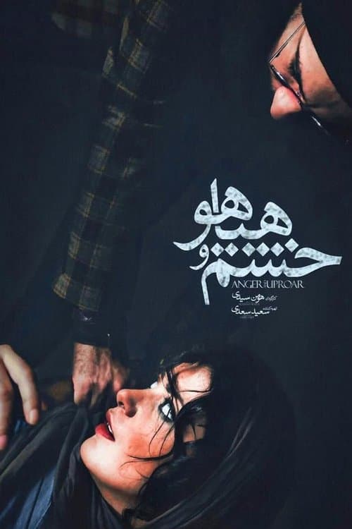 خشم و هیاهو poster
