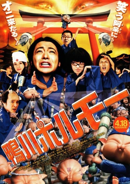 鴨川ホルモー poster