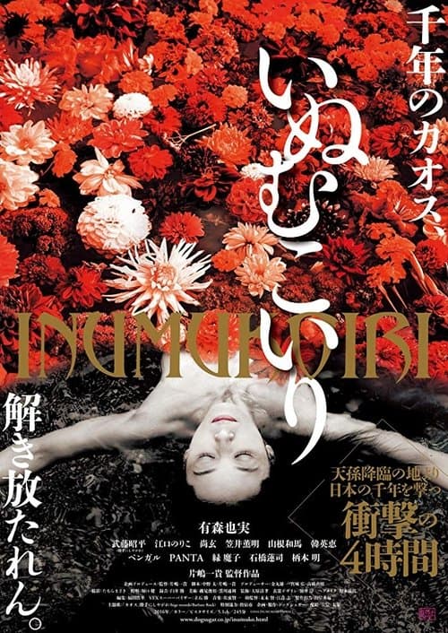 いぬむこいり poster