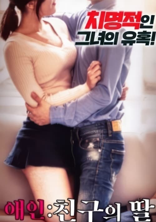 내 친구의 딸 poster