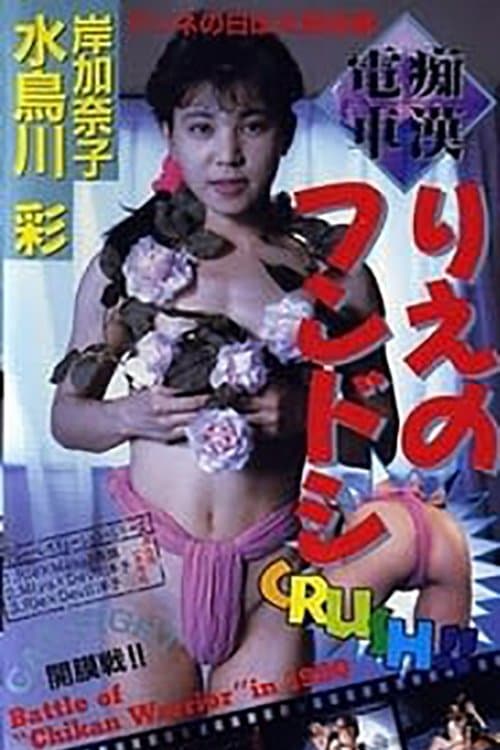 痴漢電車 りえのフンドシ poster