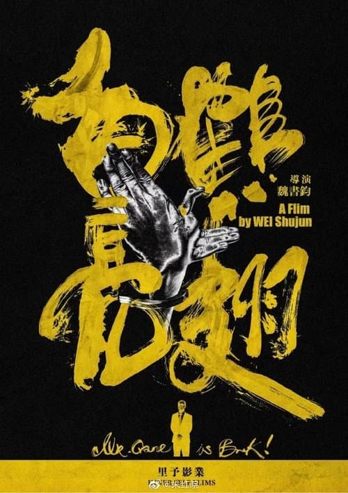 白鹤亮翅 poster